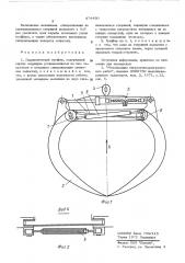 Гидравлический грейфер (патент 474490)