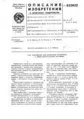 Устройство для волочения проволоки с электроконтактным нагревом (патент 633632)