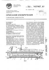 Агрегат для изготовления керамических изделий методом шликерного литья (патент 1627407)