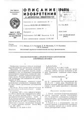 Способ получения р-арилтиоэтилксантогенатов вторичных арсинов (патент 196816)