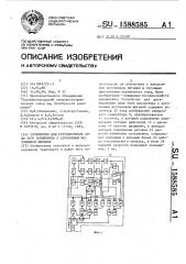 Устройство для регулирования силы тяги локомотива с автономным источником питания (патент 1588585)