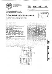 Устройство подавления узкополосных помех (патент 1381722)