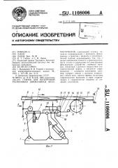 Станок для поперечной распиловки движущихся лесоматериалов (патент 1108006)
