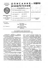 Машина для извлечения изизложниц центробежнолитыхтруб (патент 828951)