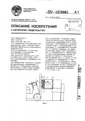 Грузозахватное устройство к погрузчику (патент 1370061)