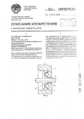 Герметичный теплостойкий электрический соединитель (патент 1693670)