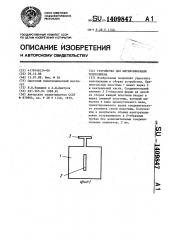 Устройство для интенсификации теплообмена (патент 1409847)