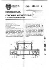 Строительный подъемник (патент 1041481)