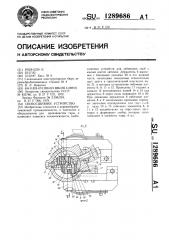 Скобосшивное устройство (патент 1289686)