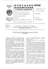 Устройство для проведения вспомогательногодыхания (патент 187248)