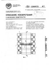 Леса для стапельной сборки корпуса судна из секций (патент 1384473)