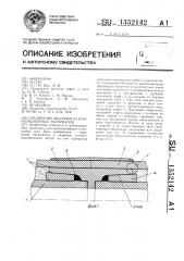 Соединение оболочек из композиционных материалов (патент 1352142)