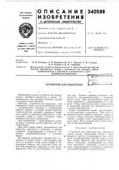 Устройство для водоотливаййгейпк-- bhbju-^ (патент 340588)