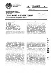 Способ очистки поверхности нагрева теплоэнергетического оборудования от золовых отложений (патент 1508089)