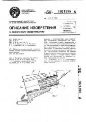 Устройство для очистки початков кукурузы от оберток (патент 1021398)