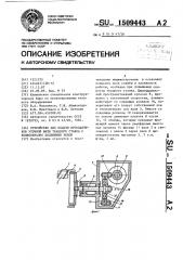 Устройство для подачи прокладчиков уточной нити ткацкого станка с волнообразно подвижным зевом (патент 1509443)