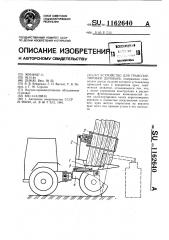 Устройство для транспортировки деревьев (патент 1162640)