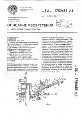 Устройство для разделки рыбы на балык (патент 1780685)