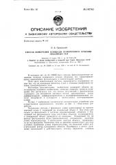 Способ измерения площади поперечного сечения объемных тел (патент 145762)