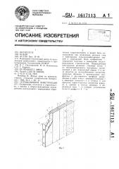 Ограждающая конструкция (патент 1617113)