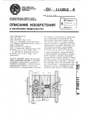 Литьевая форма для изготовления полимерных изделий с резьбами (патент 1115912)