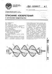 Измельчитель ботвы корнеплодов (патент 1358817)