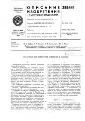 Нанесения покрытий в вакууме (патент 285441)