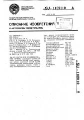 Состав для консервирования печени (патент 1109110)