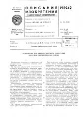 Устройство для автоматического зажигания запасной газоразрядной лампы (патент 192942)