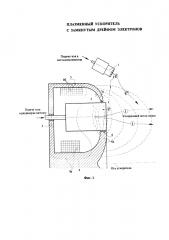 Плазменный ускоритель с замкнутым дрейфом электронов (патент 2659009)