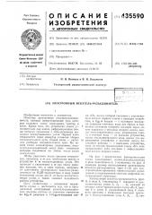 Электронный искатель-разъединитель (патент 435590)