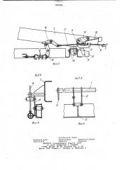 Устройство для запирания и отпирания заднего борта самосвального кузова (патент 1014781)