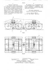 Многоосная тележка железнодорожного транспортного средства (патент 863447)