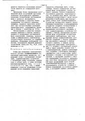 Стенд для измерения гранулометрического состава газифицирующихся загрязнений криогенных продуктов (патент 1368718)
