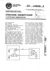 Линия связи (патент 1190530)