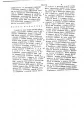 Устройство для ввода-вывода информации (патент 1247856)