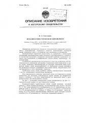 Механический тормозной динамометр (патент 111204)