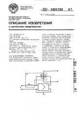 Интегрирующее устройство (патент 1451733)