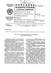 Матрица для прессования с винтовым истечением металла (патент 602263)