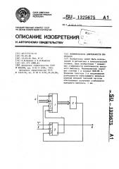 Формирователь длительности импульсов (патент 1325675)