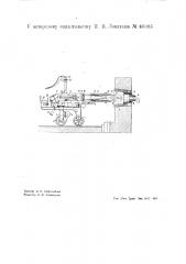 Машина для подачи сопельной части фурменного рукава при смене фурм и амбразур доменной печи (патент 40383)