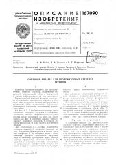 Патент ссср  167090 (патент 167090)