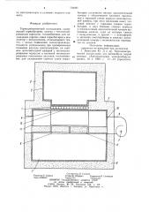 Термоэлектрический холодильник (патент 734481)