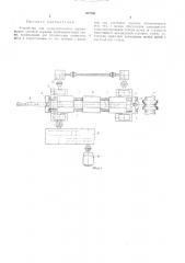 Устройство для принудительного перемещения длинной оправки трубопрокатного стана (патент 472706)