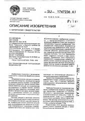 Плакированный порошковый модификатор (патент 1747236)