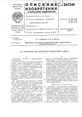 Дыропробивной пресс (патент 267341)