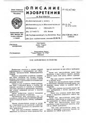 Заправочное устройство (патент 614740)