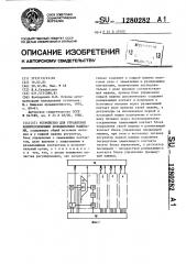Устройство для управления компрессионными холодильными машинами (патент 1280282)