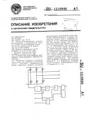 Устройство для защиты мостового вентильного преобразователя (патент 1310946)