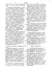 Устройство для формирования и термической обработки колбасных изделий (патент 938883)